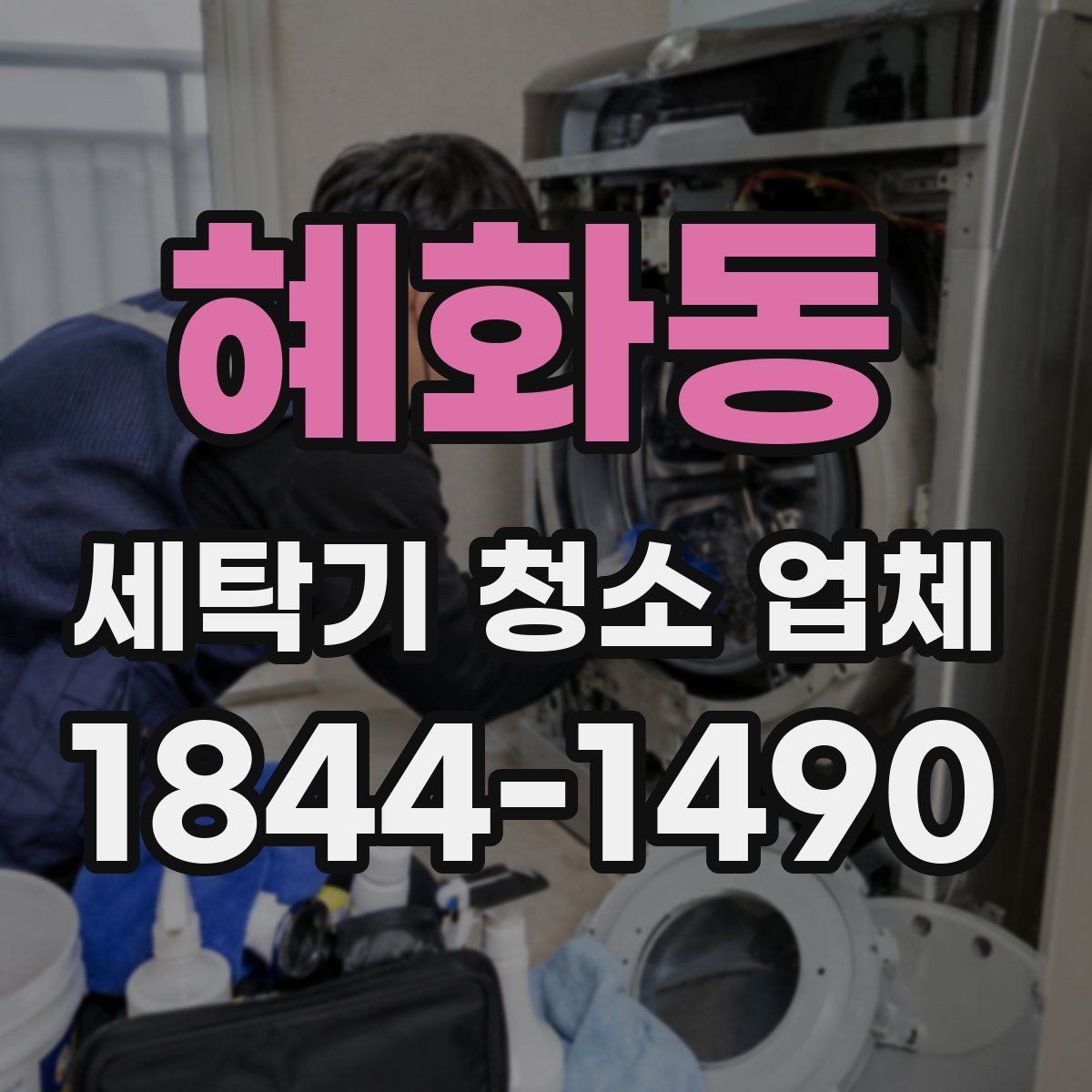 혜화동 세탁기 청소 업체 진동이 잦아졌을 때 점검할 부분