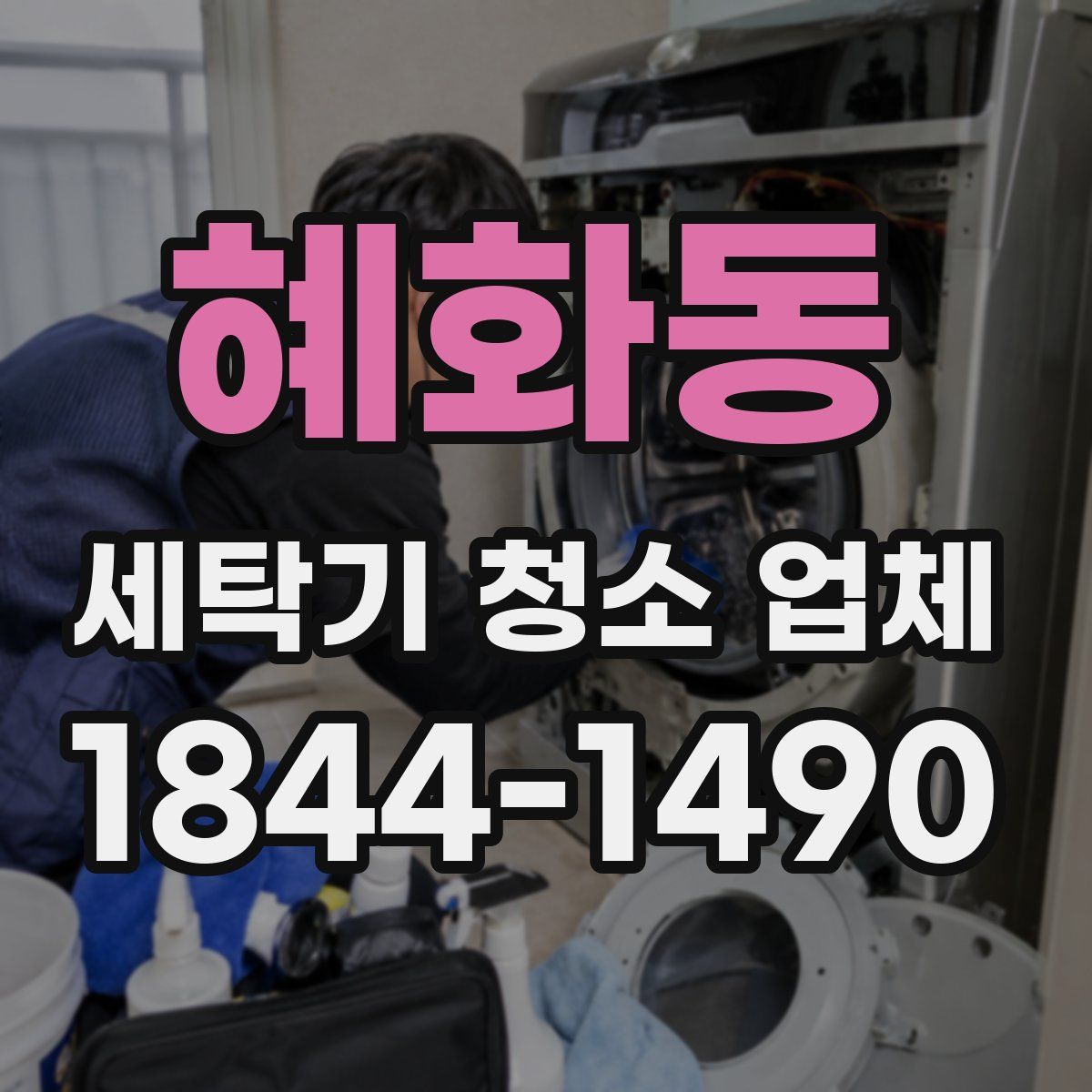 혜화동 세탁기 청소 업체
