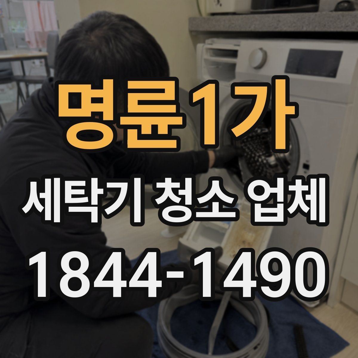 명륜1가 세탁기 청소 업체 소음 증가가 내부 오염과 이어지는 과정