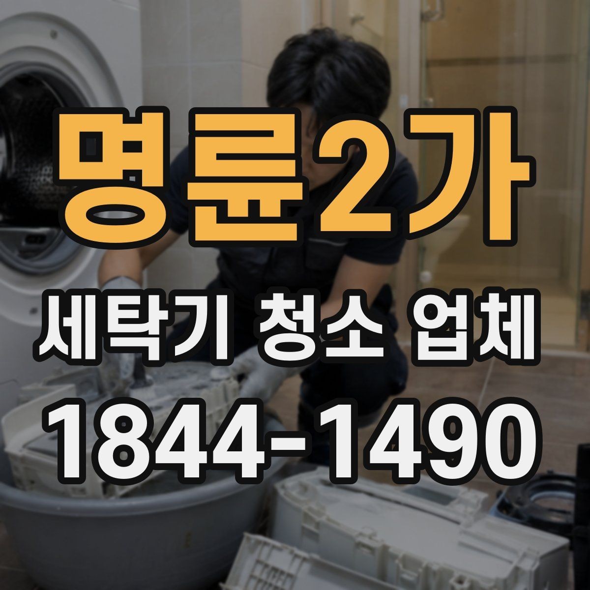 명륜2가 세탁기 청소 업체 세탁기 종류에 따라 달라지는 분해 범위