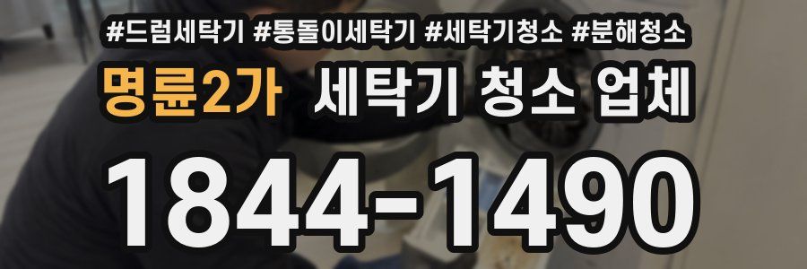 명륜2가 세탁기 청소 업체