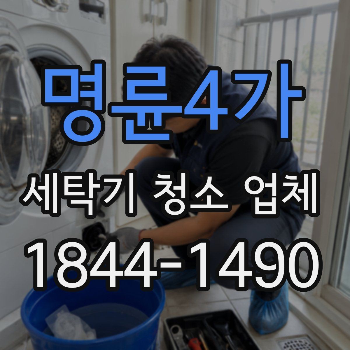 명륜4가 세탁기 청소 업체 내부 누수 점검은 언제 받아야 할까