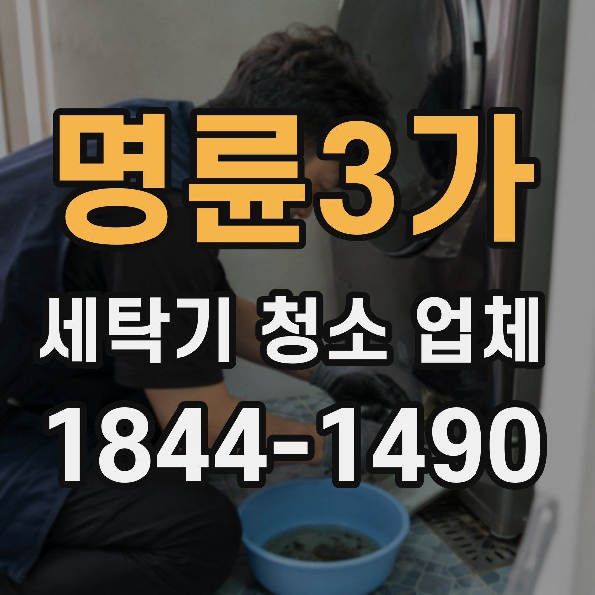 명륜3가 세탁기 청소 업체 냄새가 심해질 때 살펴볼 원인과 대처