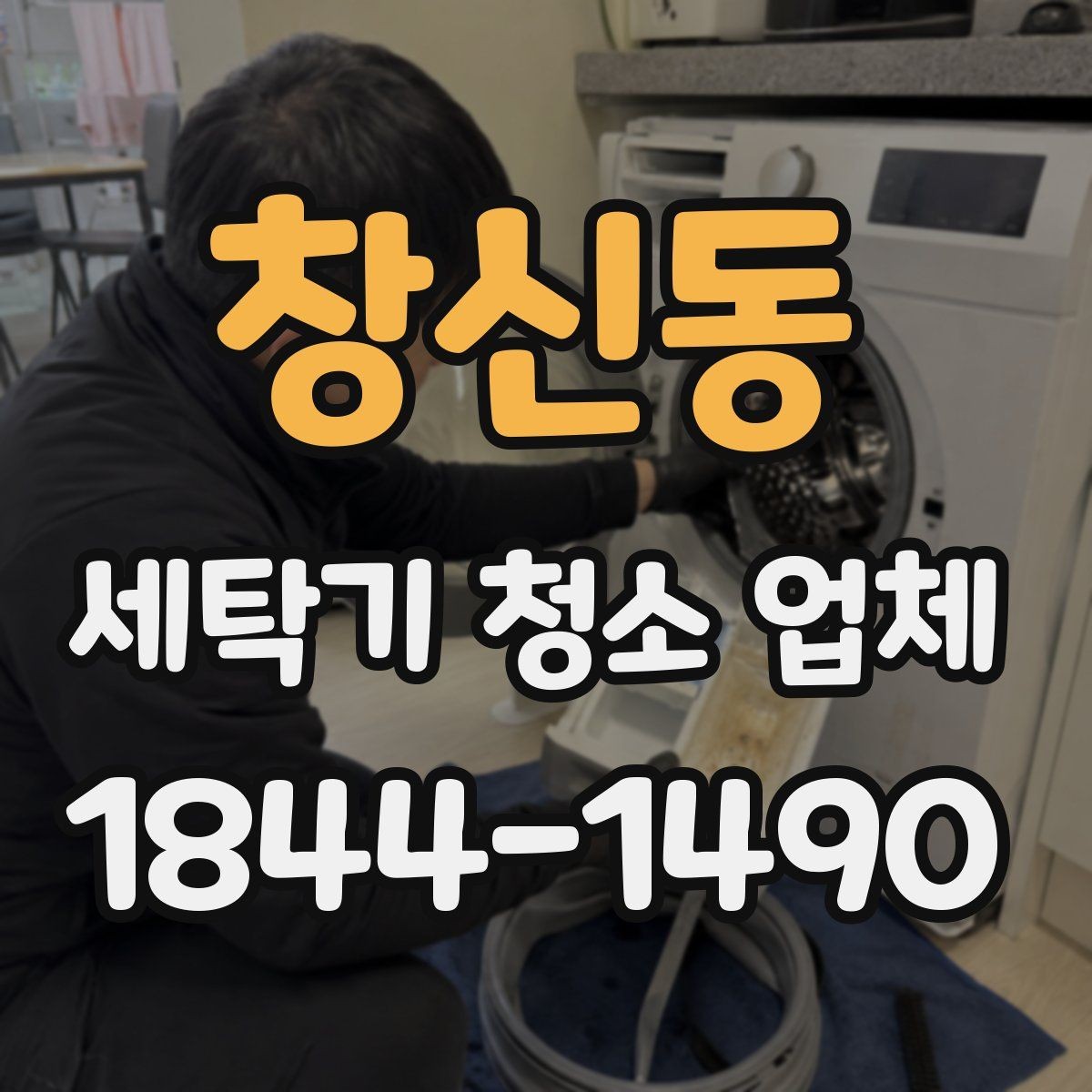 창신동 세탁기 청소 업체 드럼 고무패킹 오염 확인 포인트