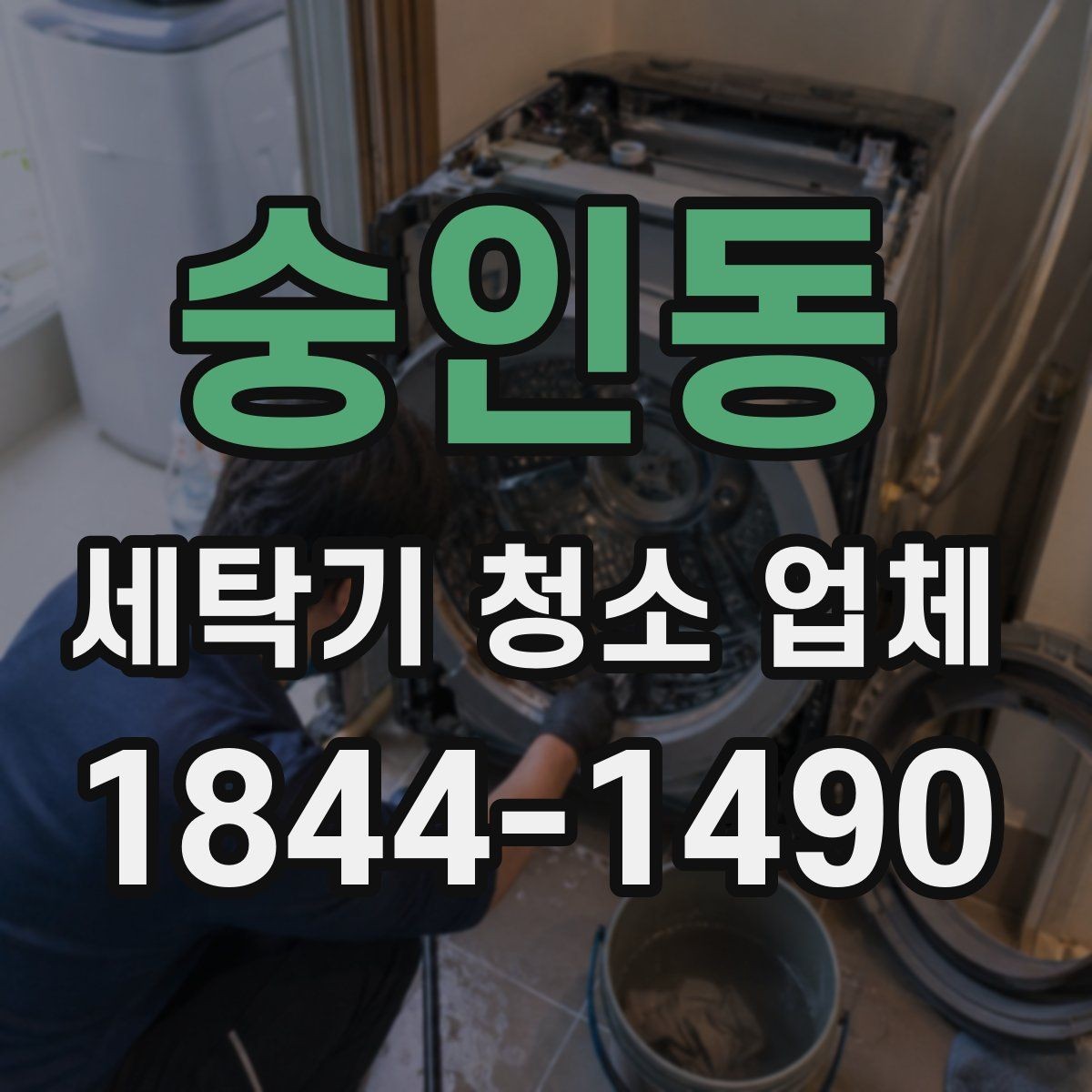숭인동 세탁기 청소 업체 사용 빈도에 따라 달라지는 청소 주기