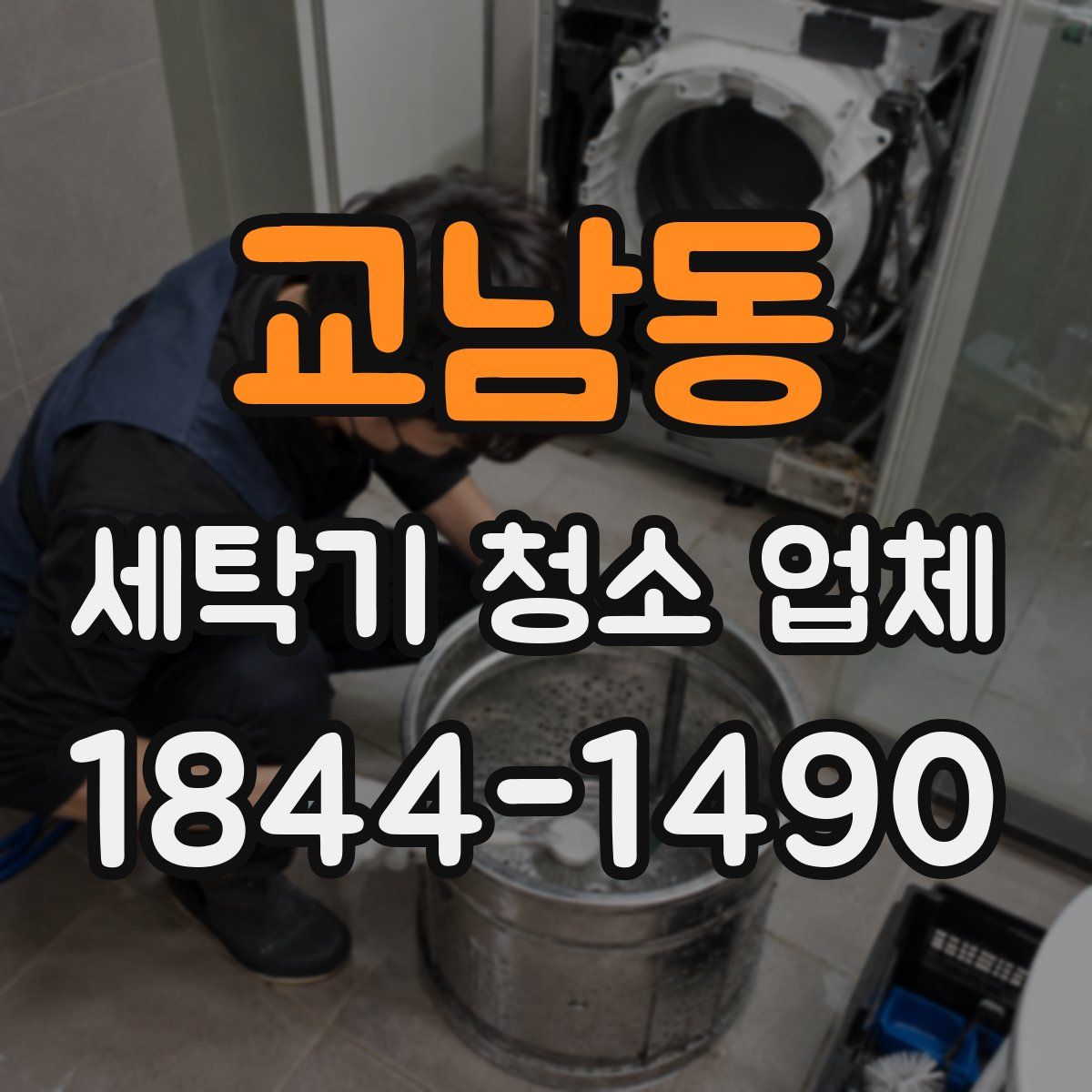 교남동 세탁기 청소 업체