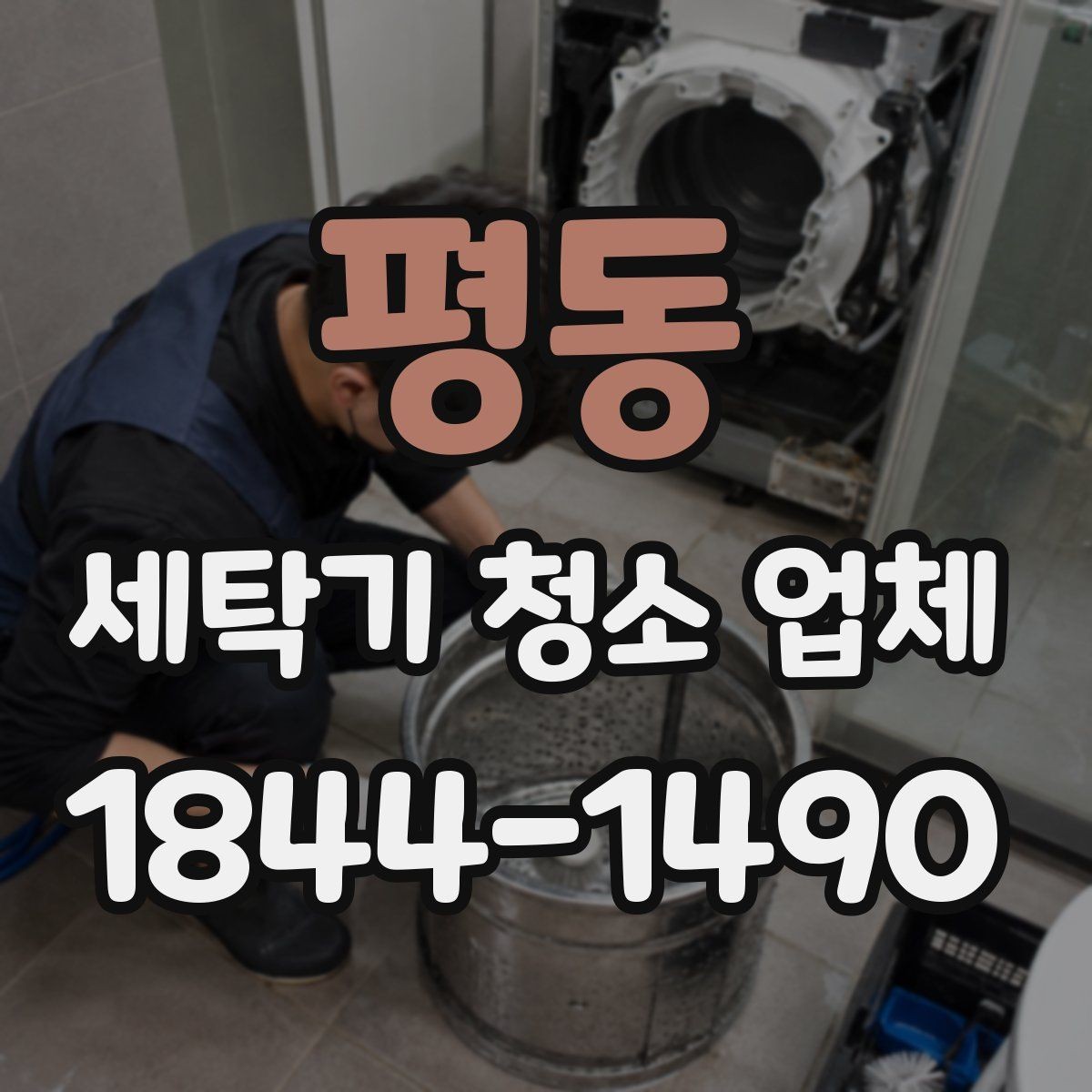 평동 세탁기 청소 업체 내부 누수 점검은 언제 받아야 할까
