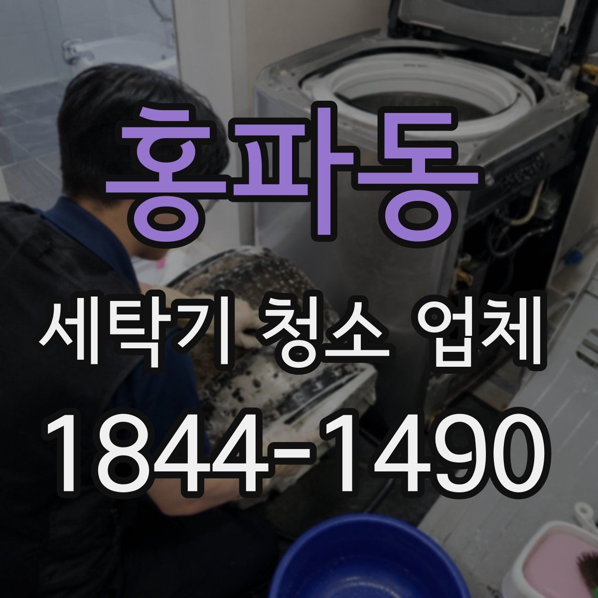 홍파동 세탁기 청소 업체