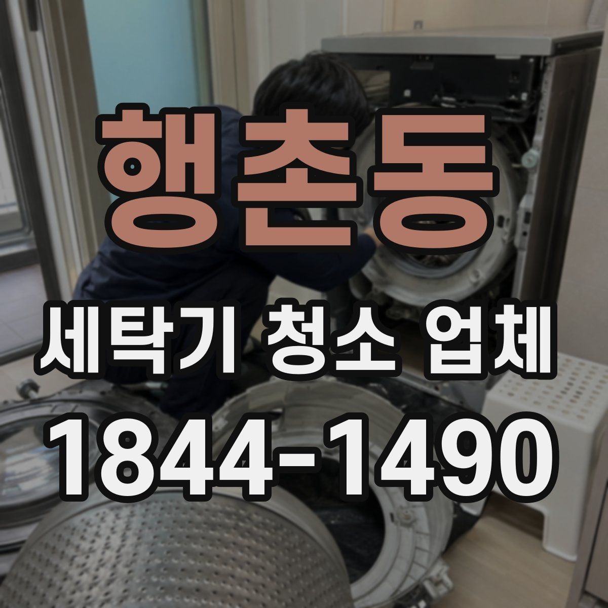 행촌동 세탁기 청소 업체 내부 누수 의심될 때 살펴볼 곳