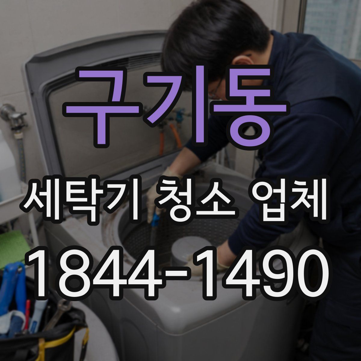 구기동 세탁기 청소 업체