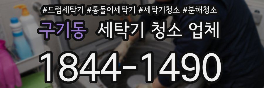 구기동 세탁기 청소 업체