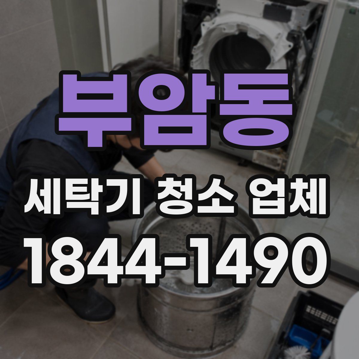 부암동 세탁기 청소 업체