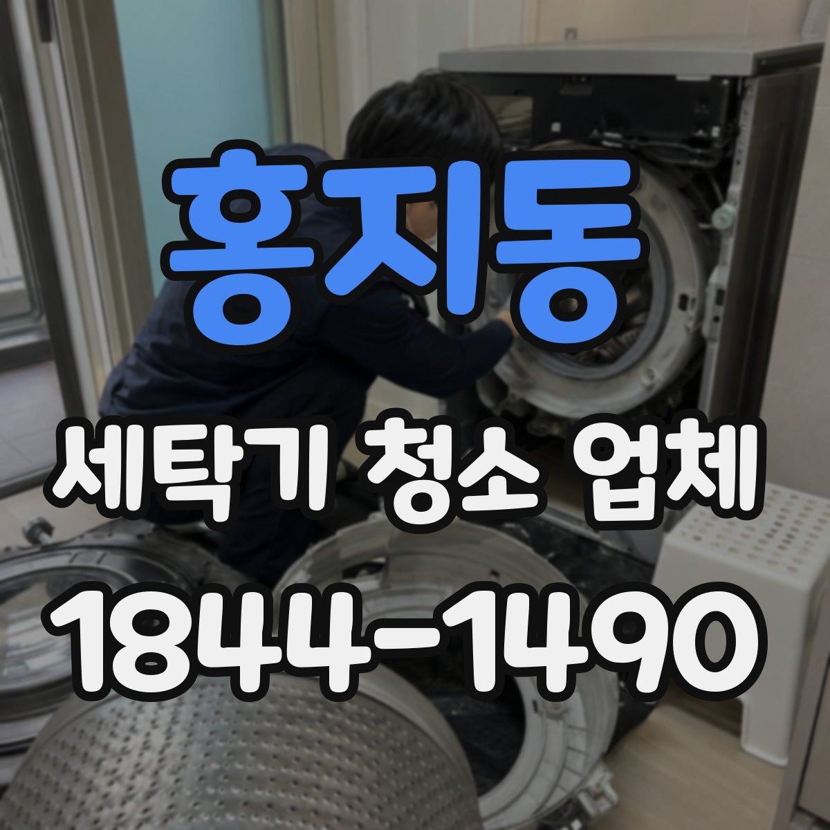 홍지동 세탁기 청소 업체 세척 범위에 따라 달라지는 작업 내용