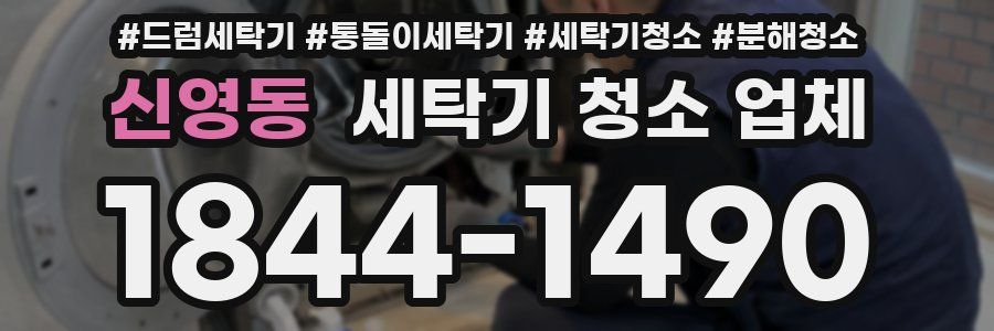 신영동 세탁기 청소 업체