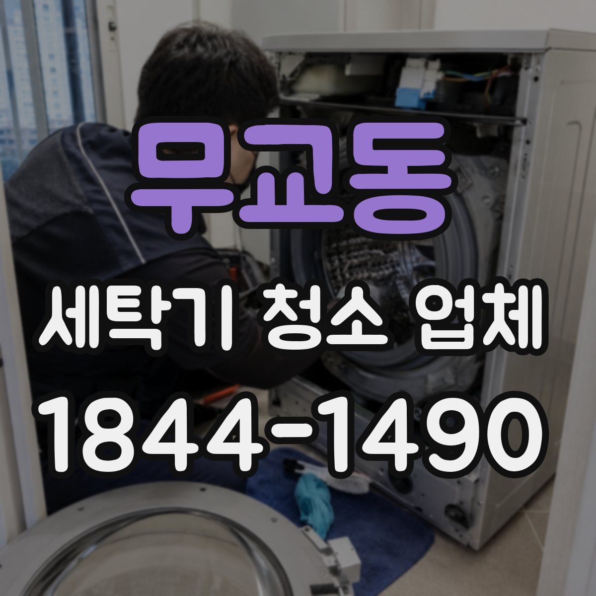 무교동 세탁기 청소 업체