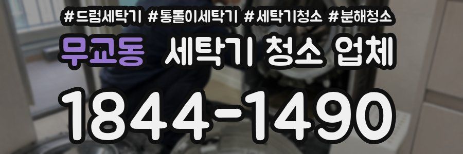 무교동 세탁기 청소 업체