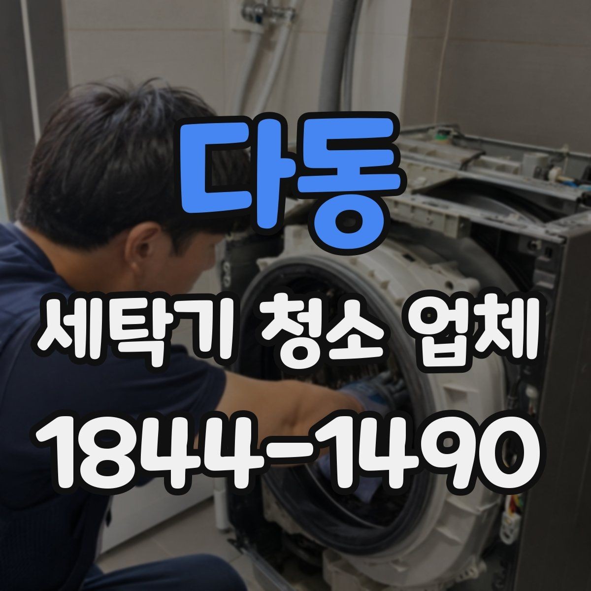 다동 세탁기 청소 업체 사용 빈도에 따라 달라지는 청소 주기