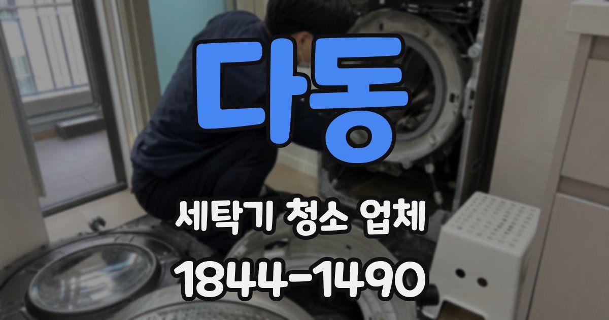 다동 세탁기 청소 업체