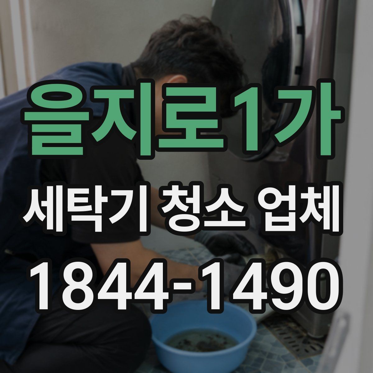 을지로1가 세탁기 청소 업체 분해 세척 전에 알아둘 기본 사항