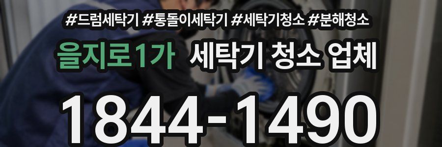 을지로1가 세탁기 청소 업체