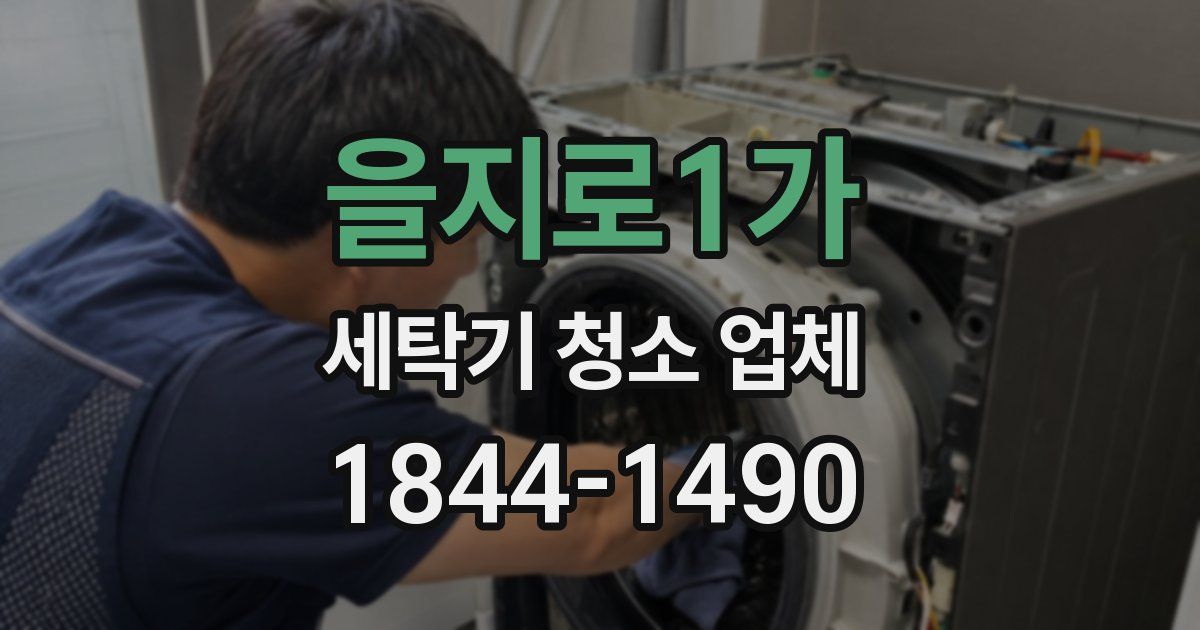 을지로1가 세탁기 청소 업체
