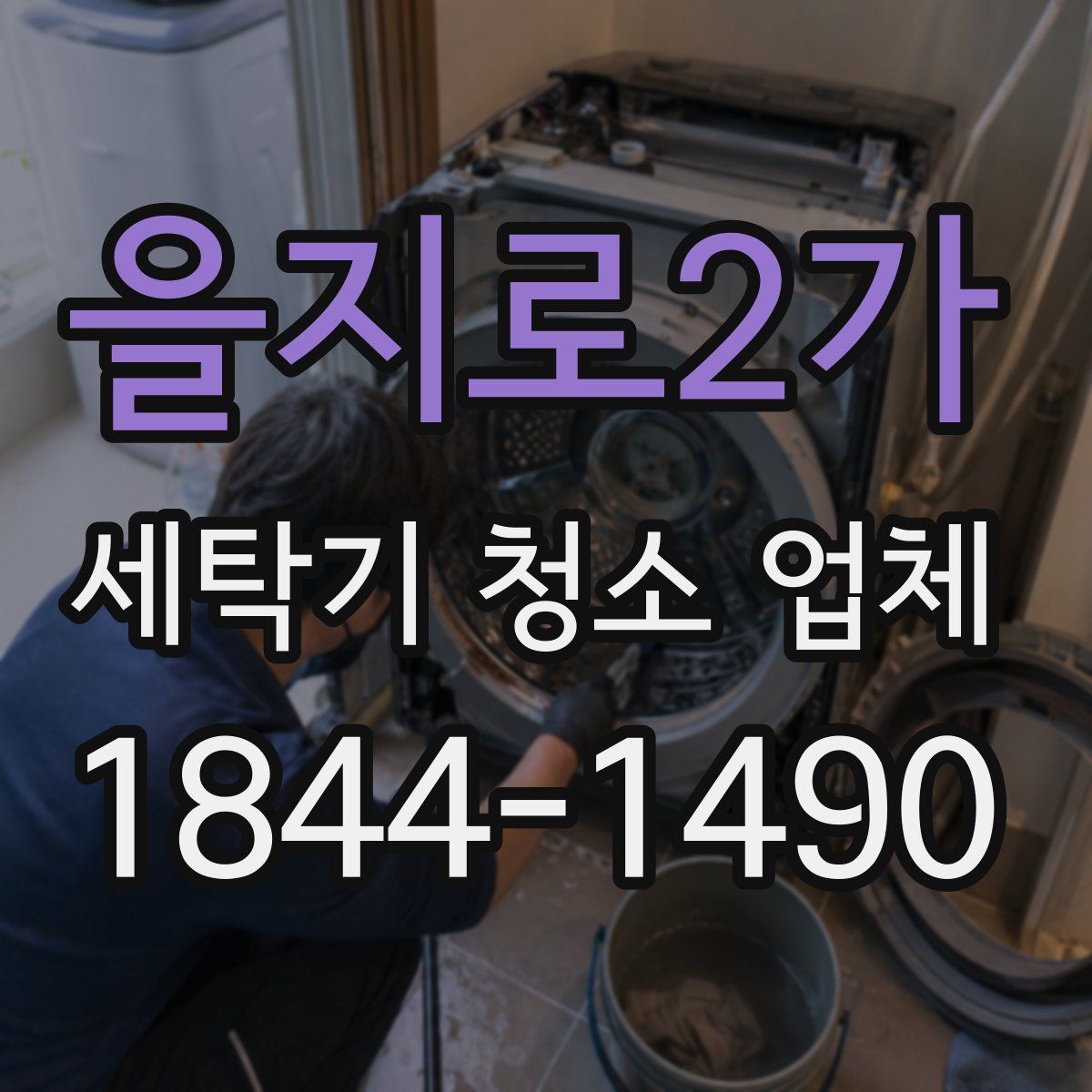 을지로2가 세탁기 청소 업체
