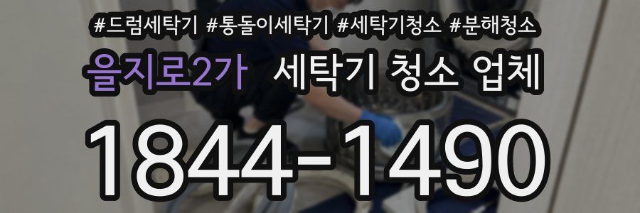 을지로2가 세탁기 청소 업체