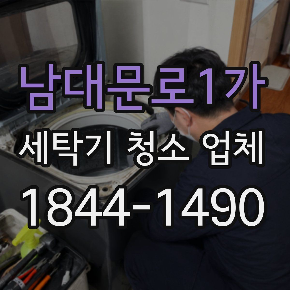 남대문로1가 세탁기 청소 업체 진동이 잦은 세탁기의 내부 점검