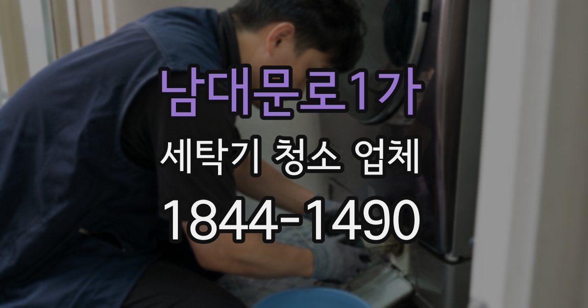 남대문로1가 세탁기 청소 업체