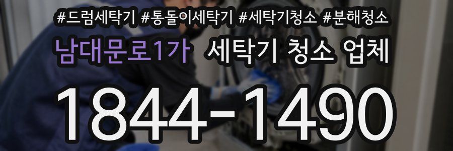 남대문로1가 세탁기 청소 업체