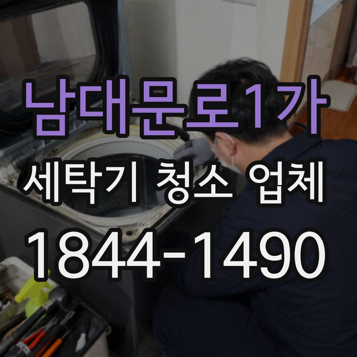 남대문로1가 세탁기 청소 업체