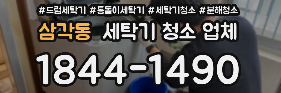 삼각동 세탁기 청소 업체