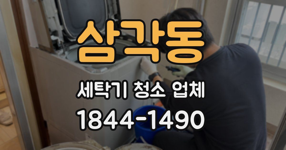 삼각동 세탁기 청소 업체