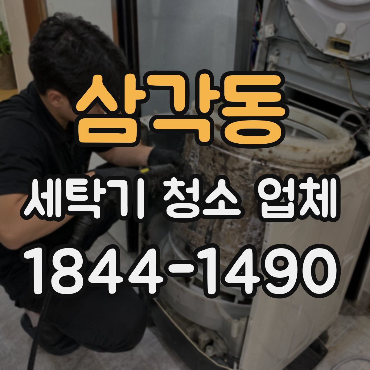 삼각동 세탁기 청소 업체