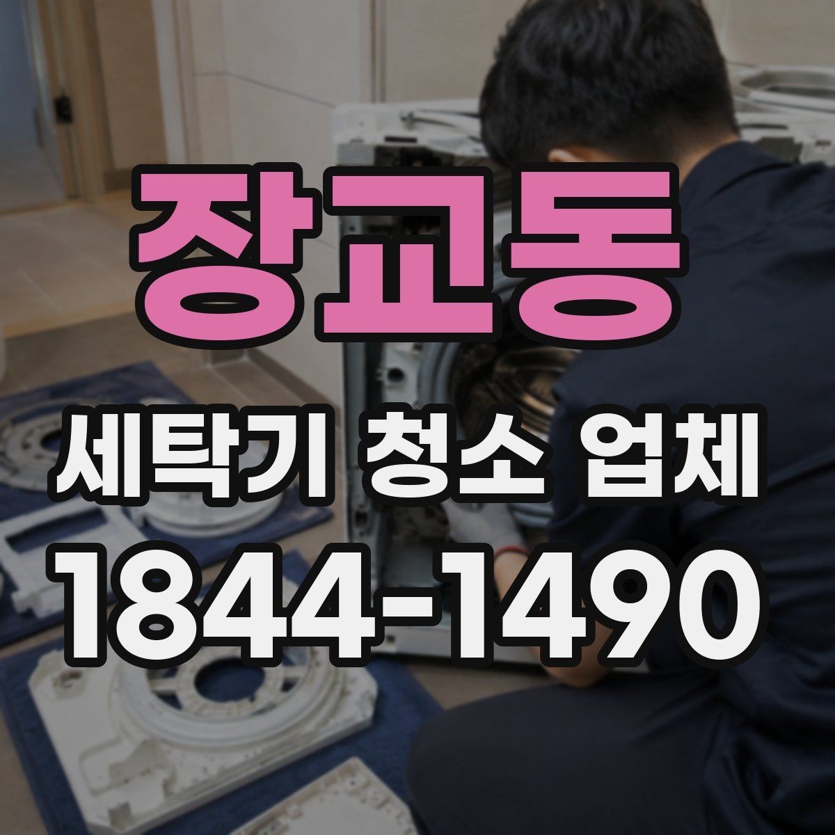 장교동 세탁기 청소 업체 드럼 고무패킹 오염 확인 포인트