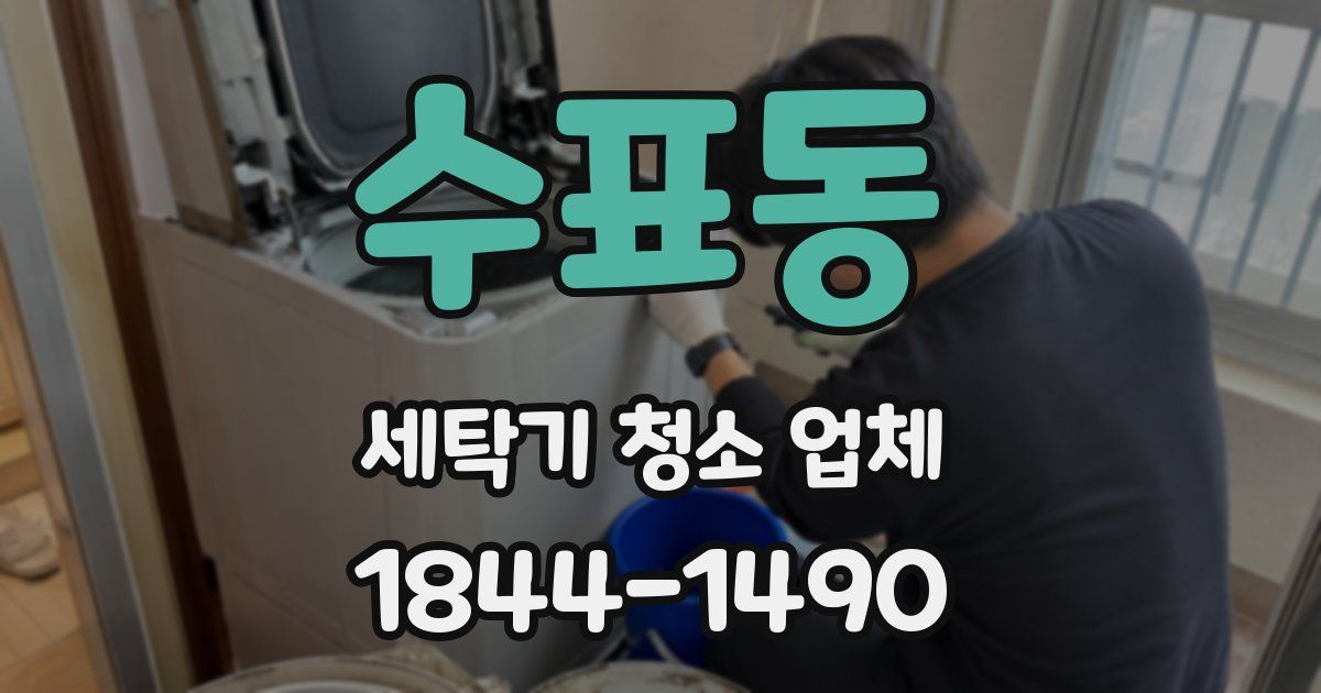 수표동 세탁기 청소 업체