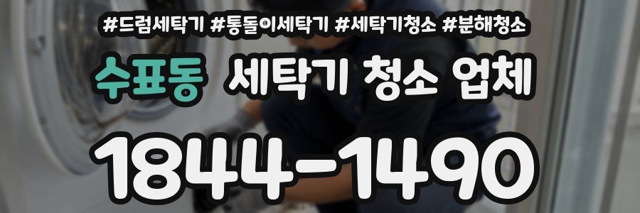 수표동 세탁기 청소 업체