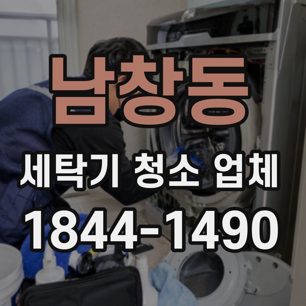 남창동 세탁기 청소 업체 배수통·필터 상태로 보는 청소 필요 시점