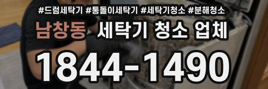 남창동 세탁기 청소 업체