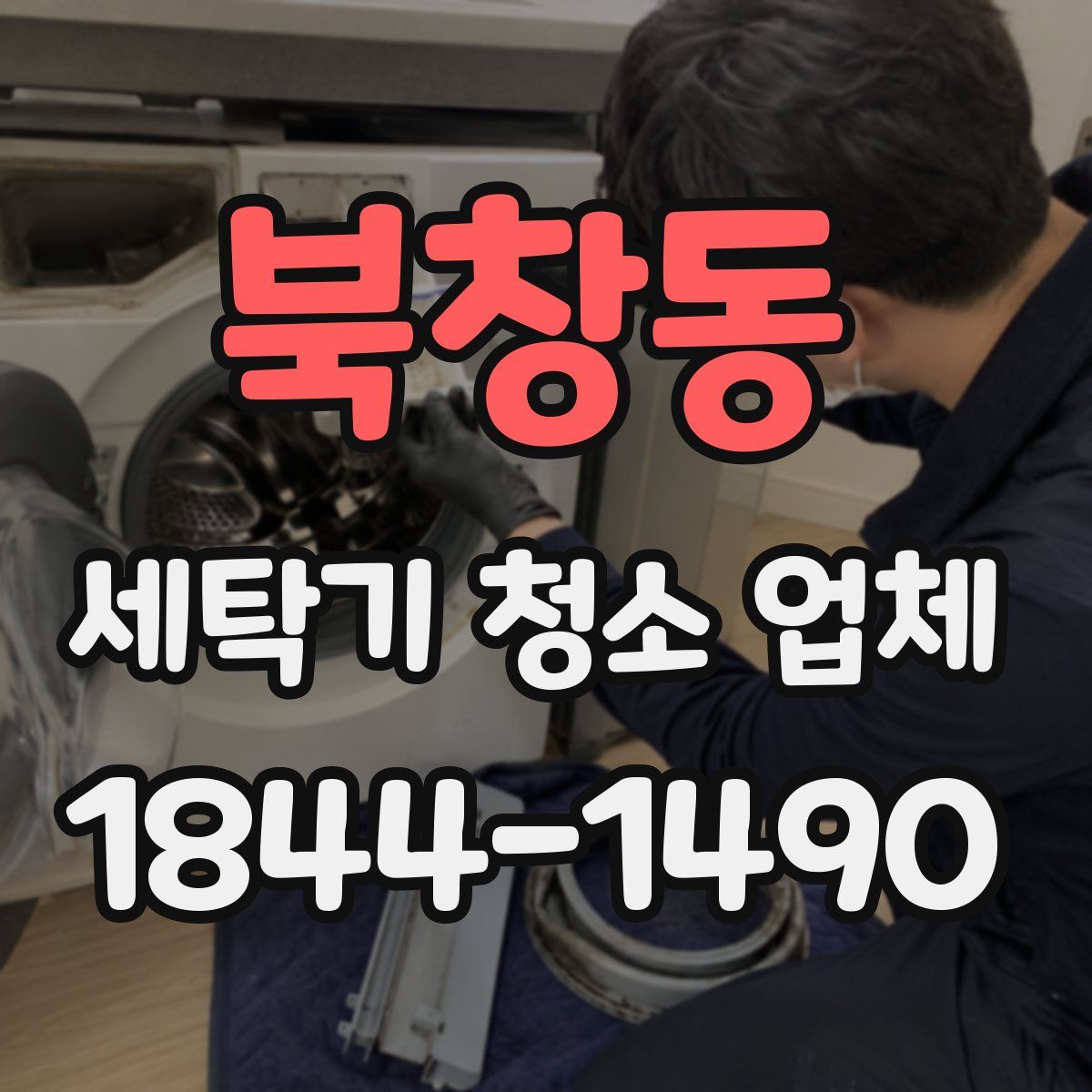 북창동 세탁기 청소 업체