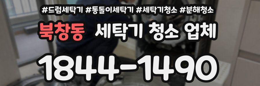 북창동 세탁기 청소 업체
