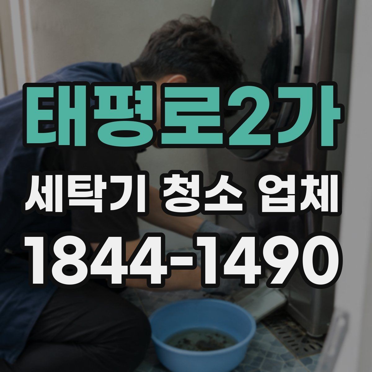 태평로2가 세탁기 청소 업체 오염이 심할 때 진행 방식 살펴보기