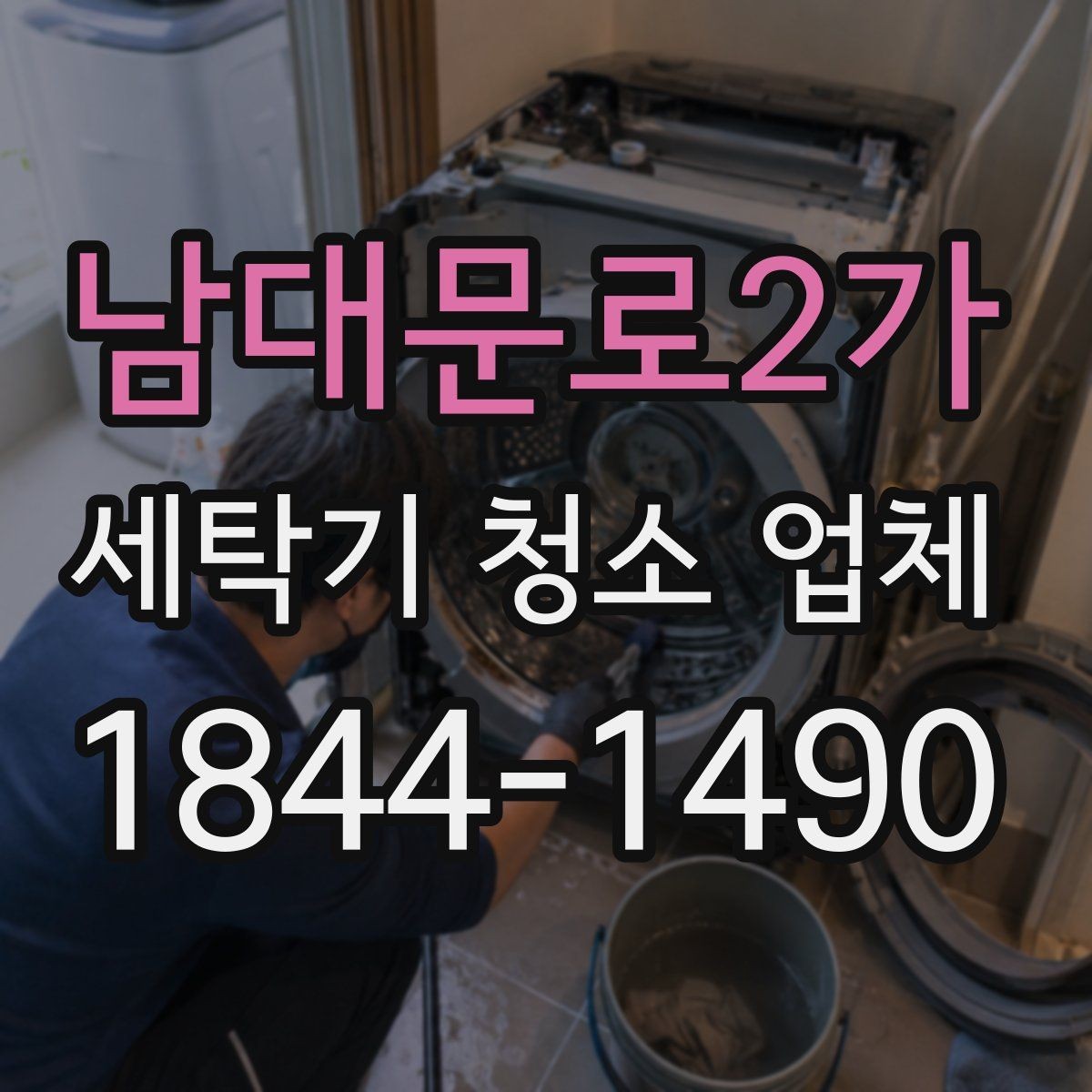 남대문로2가 세탁기 청소 업체 청소 전 전원 차단과 주변 정리 방법
