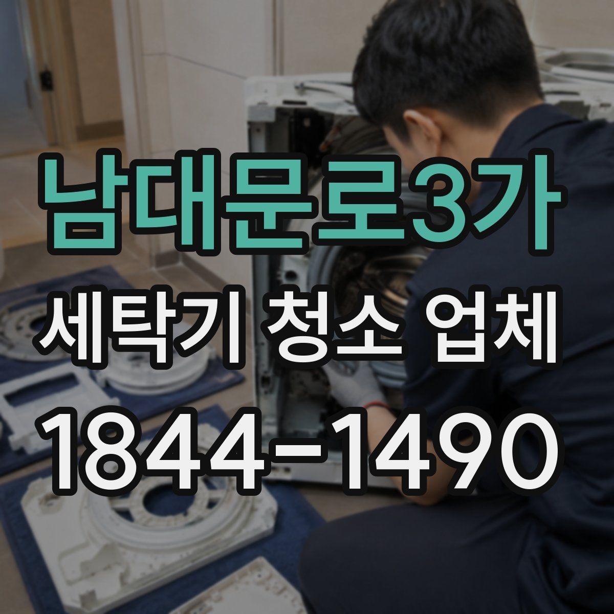 남대문로3가 세탁기 청소 업체 오염이 심할 때 진행 방식 살펴보기