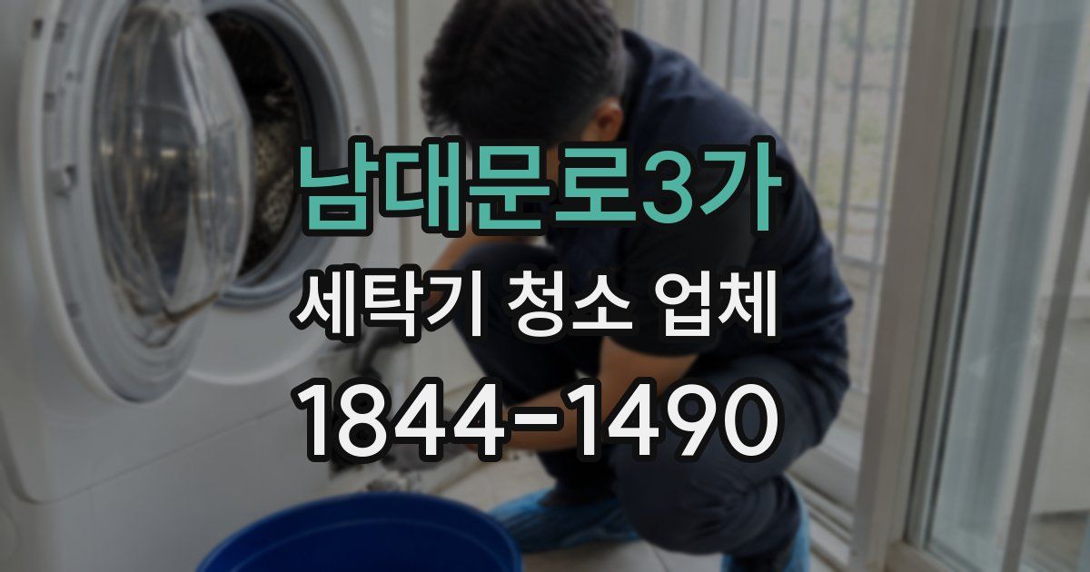 남대문로3가 세탁기 청소 업체