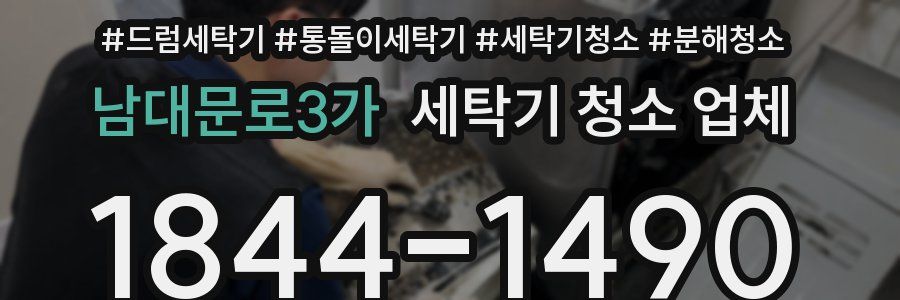 남대문로3가 세탁기 청소 업체