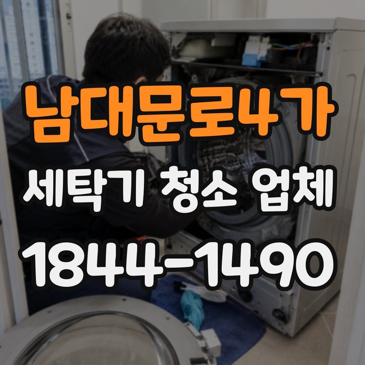 남대문로4가 세탁기 청소 업체 처리 범위를 물어볼 때 체크할 것