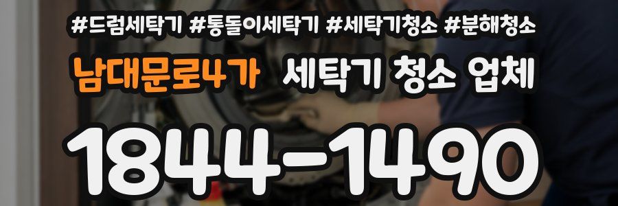 남대문로4가 세탁기 청소 업체