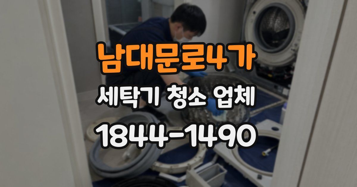남대문로4가 세탁기 청소 업체