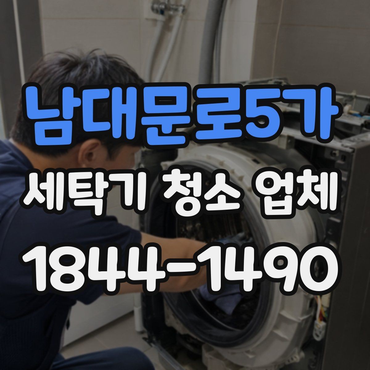 남대문로5가 세탁기 청소 업체 방문 서비스에서 꼭 묻는 질문들